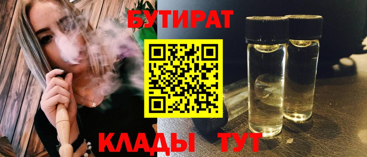 БУТИРАТ бутик  БУТИРАТ  Великий Новгород  Вход с VPN 