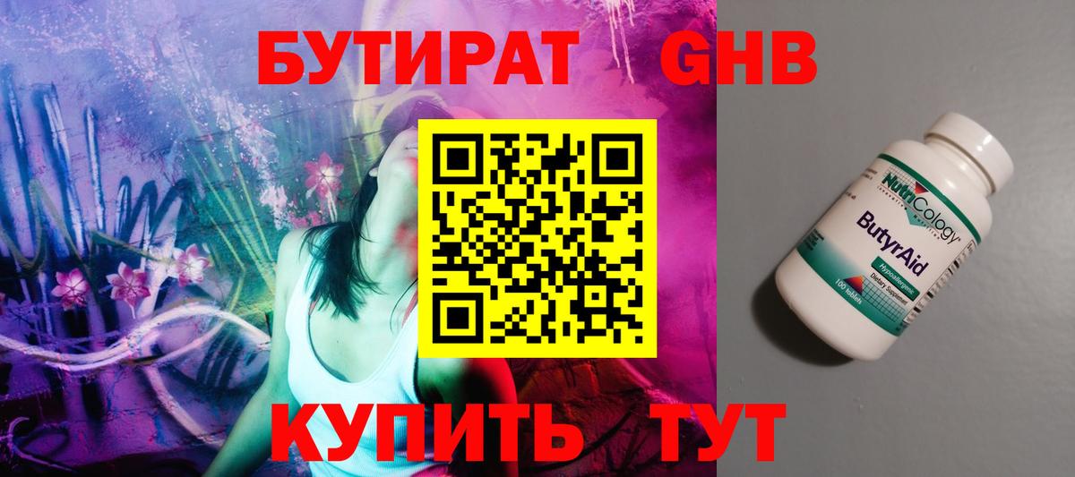 БУТИРАТ Butirat Великий Новгород