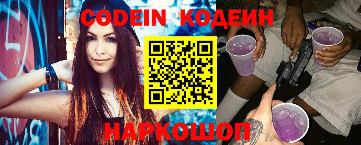 Великий Новгород  Codein Purple Drank  Вход с VPN  Codein напиток Lean (лин) 