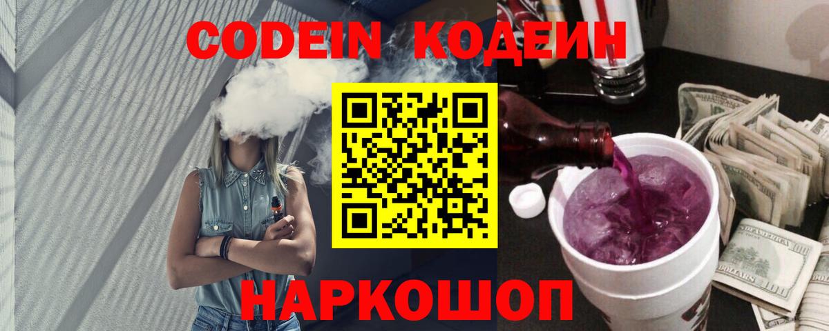 Кодеиновый сироп Lean Purple Drank Великий Новгород