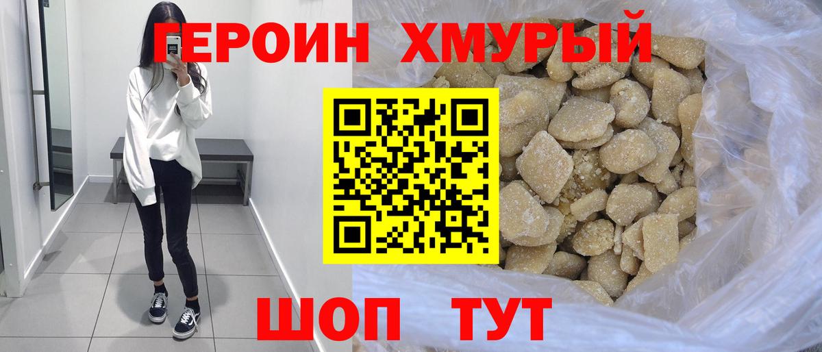 Героин  Вход с VPN  Великий Новгород  Героин хмурый 
